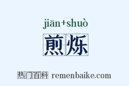 煎烁是什么意思的图片